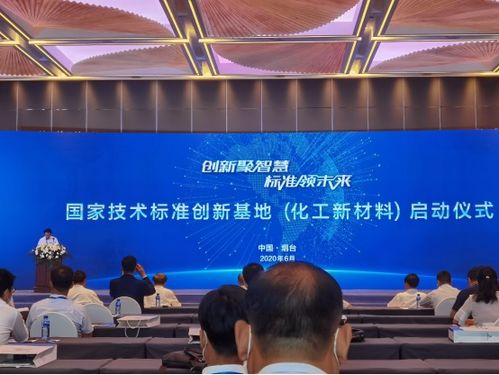 中國化工新材料國家技術標準創新基地正式啟動，推動新材料技術研發新紀元